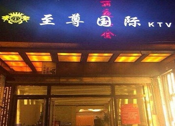 饶阳哪个KTV真空陪酒妹子服务好-至尊国际KTV消费价格服务点评