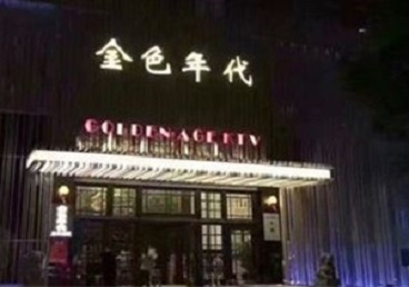 饶阳KTV陪唱公主哪家最便宜-金色年代KTV便宜消费点评