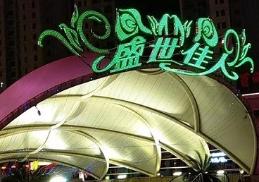 饶阳那个真空ktv陪酒玩的开-英皇国际KTV消费价格点评